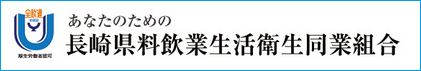 長崎県料飲業生活衛生同業組合公式サイト