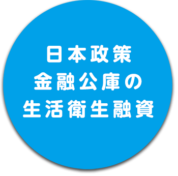 日本政策金融公庫の生活衛生融資
